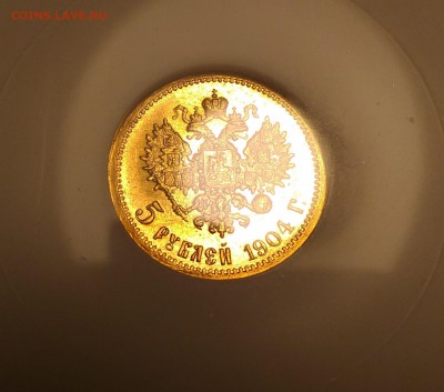 5 руб. 1904г. в слабе NGC MS-65 супер короткий - 4
