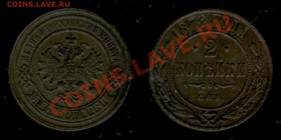 2 коп 1878 и 5 коп 1872 оценка - Изображение 293