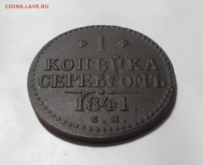 1 копейка 1841 года ЕМ. - SAM_0041.JPG