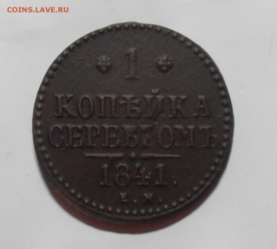 1 копейка 1841 года ЕМ. - SAM_0035.JPG