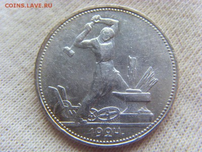 50 копеек 1924 до 22.04.2017 г. - SDC14741.JPG