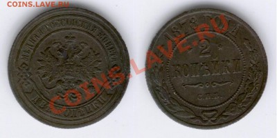 2 коп 1878 и 5 коп 1872 оценка - Изображение 294