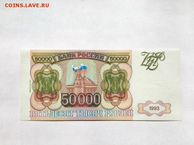 50000 р 1993г. модификация 1994 г.  UNC ! - FullSizeRender %281%29