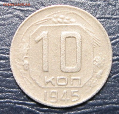 10 копеек 1935,36,38,40,46,48,49,51 гг. до 18.04 в 22.00 - 10к45-1