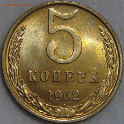 5 копеек 1962 UNC ЯРКАЯ. - DSC09193.JPG