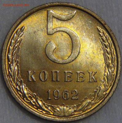 5 копеек 1962 UNC ЯРКАЯ. - DSC09181.JPG