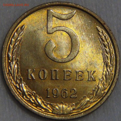 5 копеек 1962 UNC ЯРКАЯ. - DSC09179.JPG