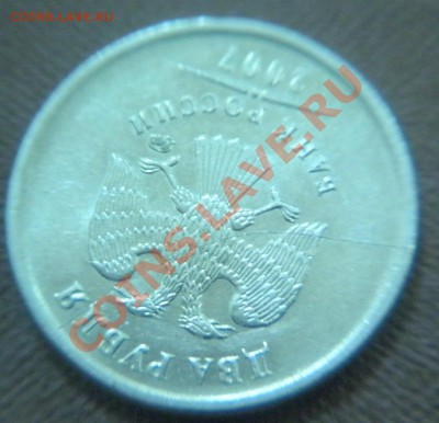 1руб1997г.,и 1руб2008г. полный раскол! Состояние! - 2руб2007.JPG