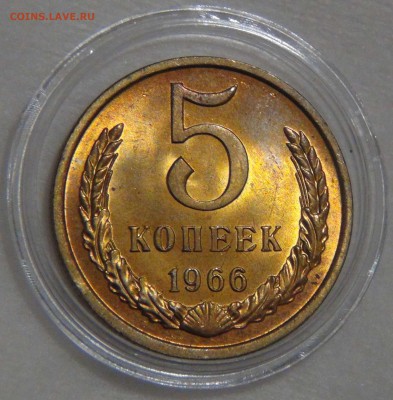 5 копеек 1966 UNC мешковая. Огненная - DSC09281.JPG