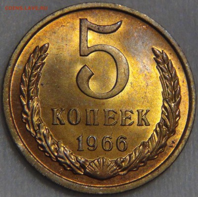 5 копеек 1966 UNC мешковая. Огненная - DSC09244.JPG