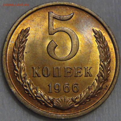 5 копеек 1966 UNC мешковая. Огненная - DSC09231.JPG