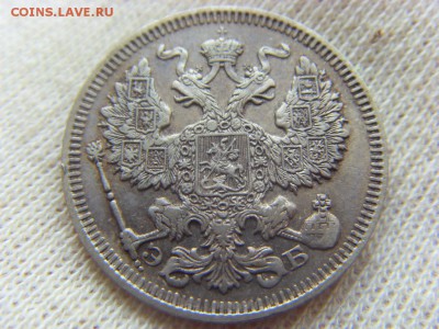 20 копеек 1909 ЭБ до 22.04.2017 г. - SDC14735.JPG