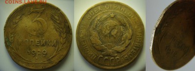 3 копейки 1929 буквы СССР вытянуты до 18.04.17г. - DSC09020.JPG