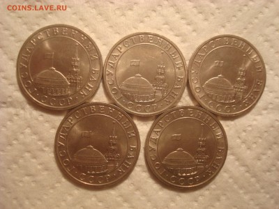 5рублей 1991ММД. ГКЧП. 5 штук. До 18.04.17. 22-00 Мск. С 200 - DSC02519.JPG