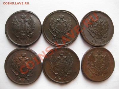 2 копейки 1811,14,15,17,20 емнм, 1822емфг_,_,_,12.02.11 - IMG_6806.JPG