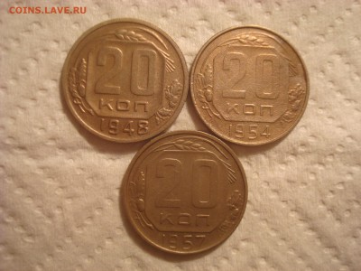 20 копеек 1948,54,57г. До 18.04.17. 22-00 Мск. - DSC02530.JPG