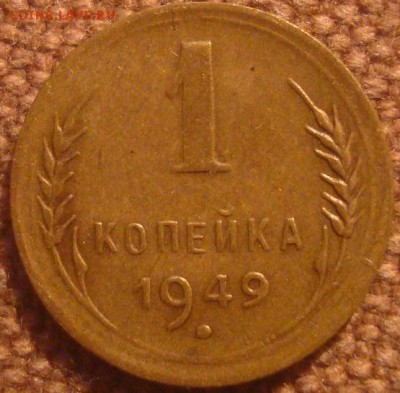 1 копейка 1949. Неплохая. До 18.04.17. 22-00 Мск. - DSC01406.JPG