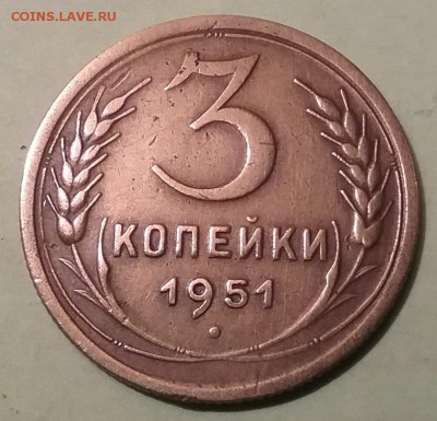 3 копейки 1951 г 3.2 а - 20170415_201933