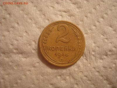 2 копейки 1946. Хорошая! До 18.04.17. 22-00 Мск. - DSC02538.JPG