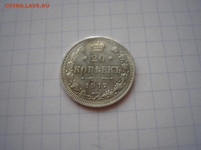 20 копеек 1917 года на подлинность - ы