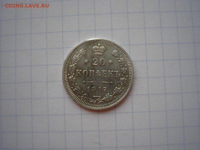 20 копеек 1917 года на подлинность - ыв
