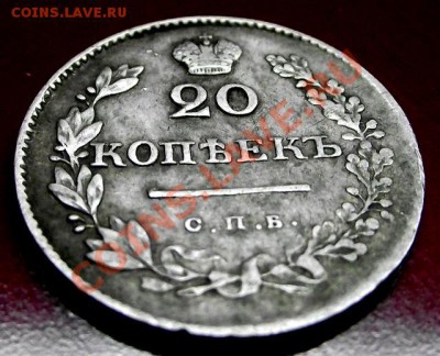 20 Копеек 1830г.НГ до 14 февраля 2011г в 22.00. - 008.JPG