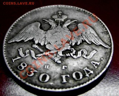 20 Копеек 1830г.НГ до 14 февраля 2011г в 22.00. - 009.JPG