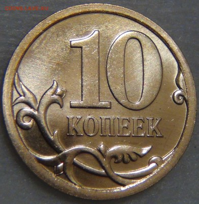 10 копеек 2008 спмд UNC до 18.04.17 (вт. 22-30) - DSC09350.JPG
