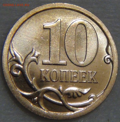 10 копеек 2008 спмд UNC до 18.04.17 (вт. 22-30) - DSC09345.JPG