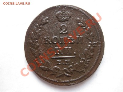 2 копейки 1814емнм_,_,_,_до 12.02.11 - IMG_6799.JPG