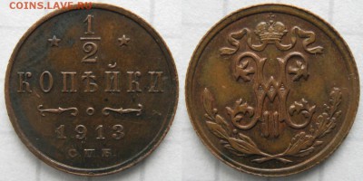 2 копейки 1913 СПБ: до 22-04-17 в 22:00 - Россия пол копейки 1913 спб   160-ак12-3600
