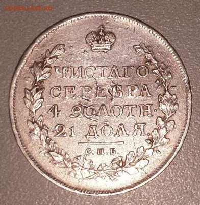 1 рубль  1817 - 14922880305681532828353