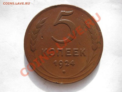 5 копеек 1924_,_,_,_,до 12.02.11 - IMG_6801.JPG