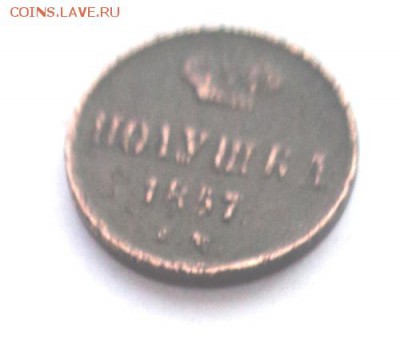 Полушка 1857 ЕМ.До 17.04.2017.До 22-00 мск. - Изображение 20424