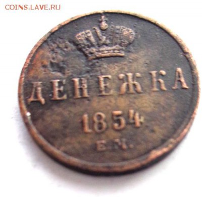 Денежка 1854г ЕМ До 17.04.2017.До 22-00 мск. - Изображение 20422
