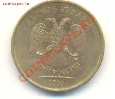 10 рублей. 2010 ММД Помогите по определению шт. - Изображение 012