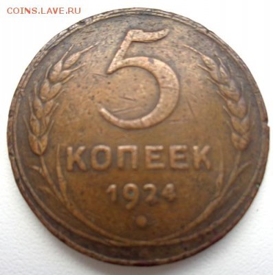 5 копеек 1924г До 17.04.2017.До 22-00 мск. - Изображение 20658