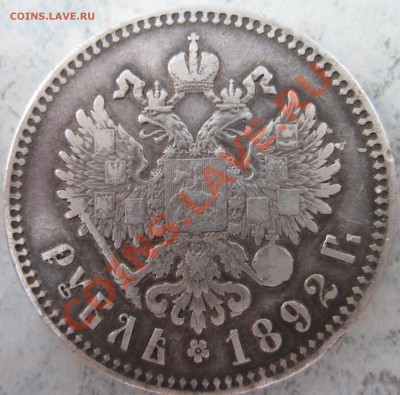 1 рубль 1892 года - 18922