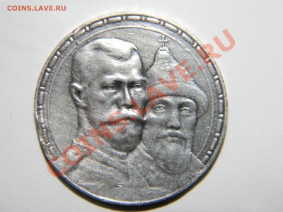 Рубль 1913 - DSCN5445.JPG
