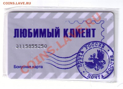 Бонусная карта "Любимый клиент" от Почты РФ - карта