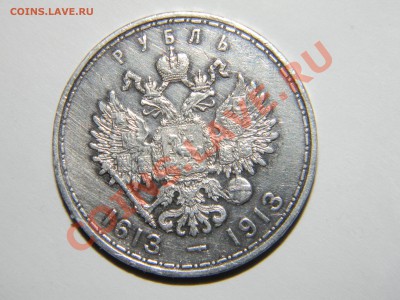 Рубль 1913 - DSCN5446.JPG