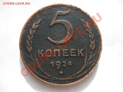 5 копеек 1924_,_,_,_,до 12.02.11 - IMG_6803.JPG