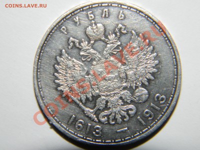 Рубль 1913 - DSCN5449.JPG
