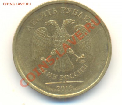 10 рублей. 2010 ММД Помогите по определению шт. - Изображение 015