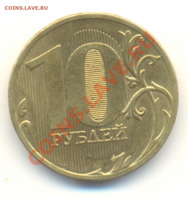 10 рублей. 2010 ММД Помогите по определению шт. - Изображение 016