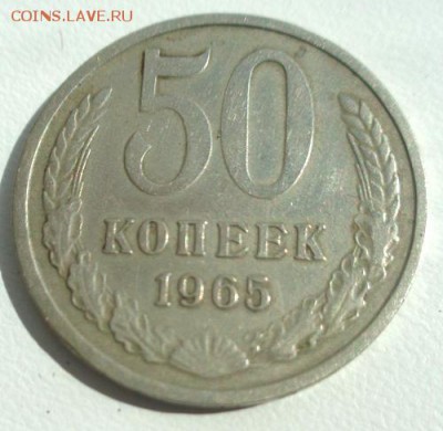 50 коп 1965 До 17.04.2017.До 22-00 мск - Изображение 20665