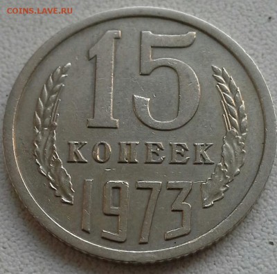 15 копеек 1973 до 24.04.2017 г. 22:00 мск - IMG_20170416_081944_350.JPG