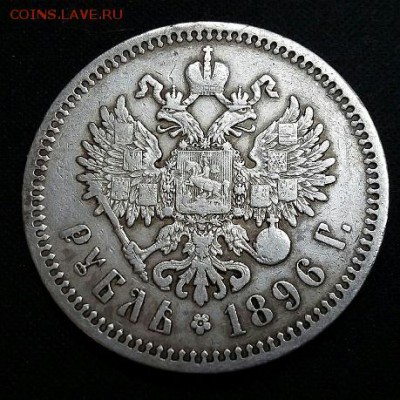 1 рубль 1896 - VBgndP_JRfk