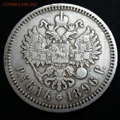 1 рубль 1896 - kXhHsbObaEo