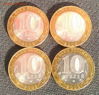 10 рублей 2002 г. СПМД. Министерство Иностранных Дел. 4 шт. - WP_20170416_005